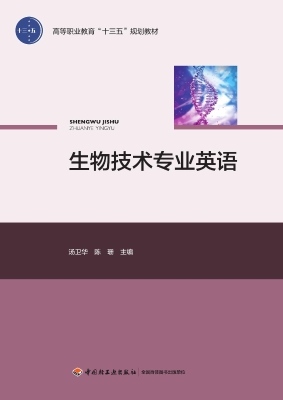 生物技术专业英语