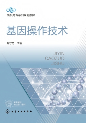 基因操作技术