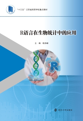 R语言在生物统计中的