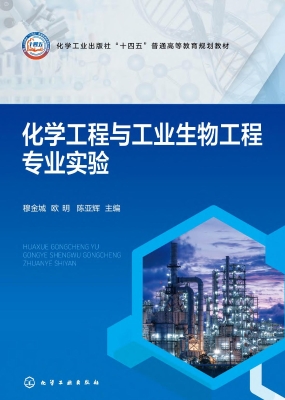 化学工程与工业生物工