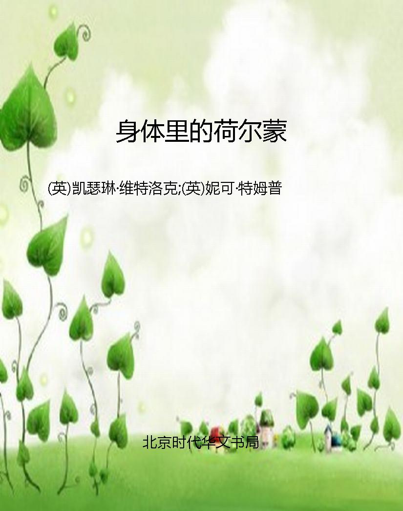 身体里的荷尔蒙