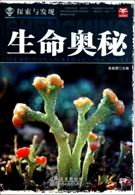 生命奥秘