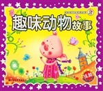 趣味动物故事