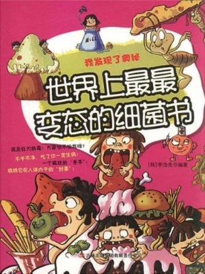 世界上最最变态的细菌