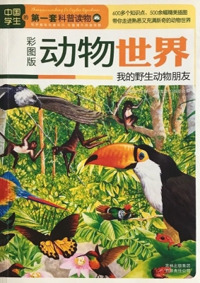 动物世界——我的野生