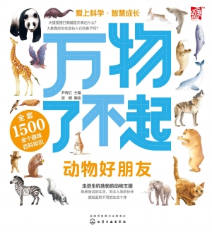 万物了不起：动物好朋友