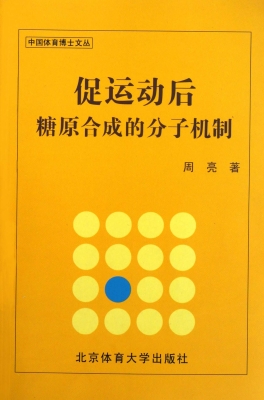 促运动后糖原合成的分