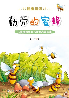 勤劳的蜜蜂