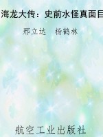 海龙大传：史前水怪真面