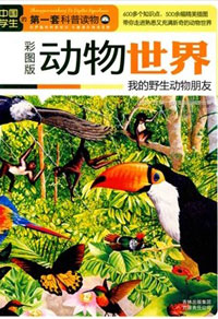 动物世界：我的野生动物