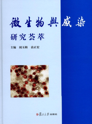 微生物与感染研究荟萃