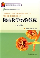 微生物学实验教程(第2