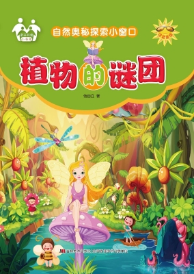 植物的谜团