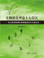 生物演化理论十大误区
