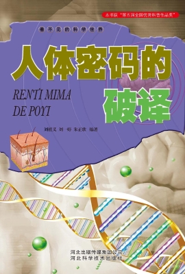 人体密码的破译