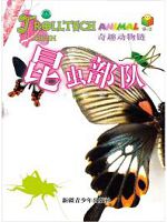 奇趣动物链-昆虫部队（