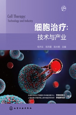 细胞治疗：技术与产业