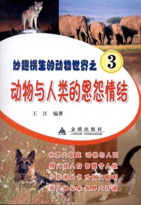 动物与人类的恩怨情结