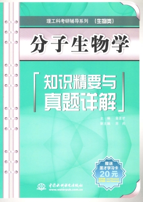 分子生物学知识精要与