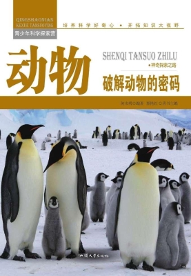 动物：破解动物的密码