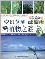 植物科普馆：变幻莫测的