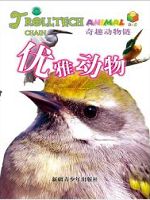 奇趣动物链-优雅动物（