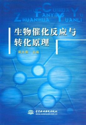 生物催化反应与转化原