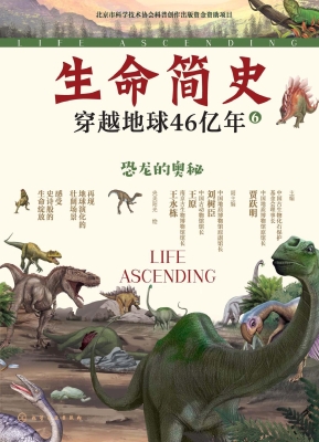 生命简史：穿越地球46亿