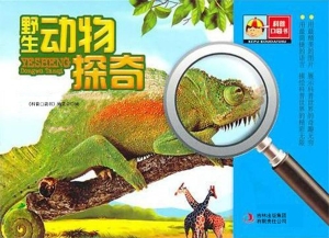 野生动物探奇