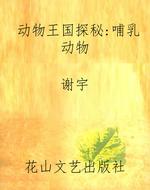 动物王国探秘：哺乳动物