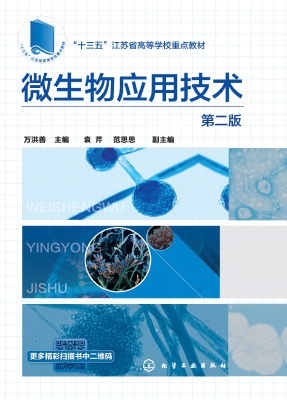 微生物应用技术