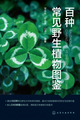 百种常见野生植物图鉴