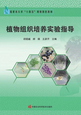 植物组织培养实验指导