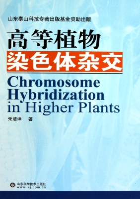 高等植物染色体杂交