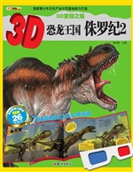 3D恐龙王国——侏罗纪