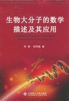 生物大分子的数学描述
