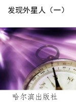 发现外星人（一）