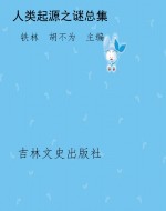 人类起源之谜总集
