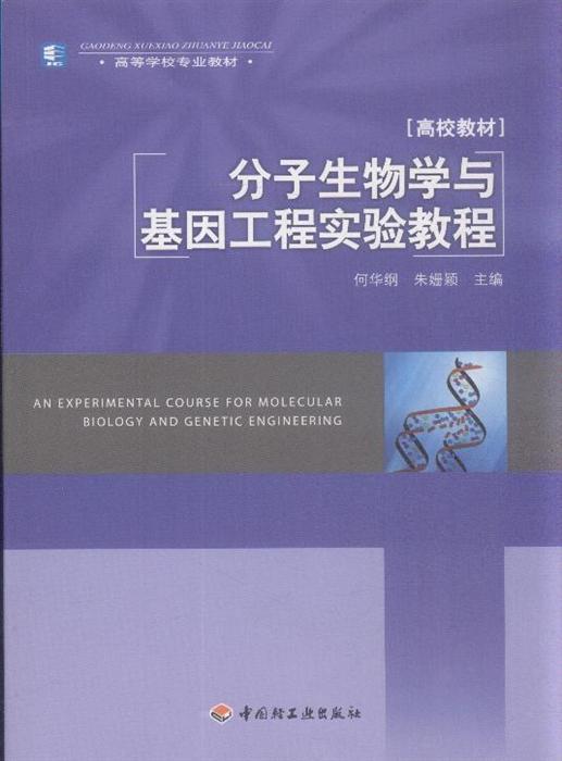 分子生物学与基因工程