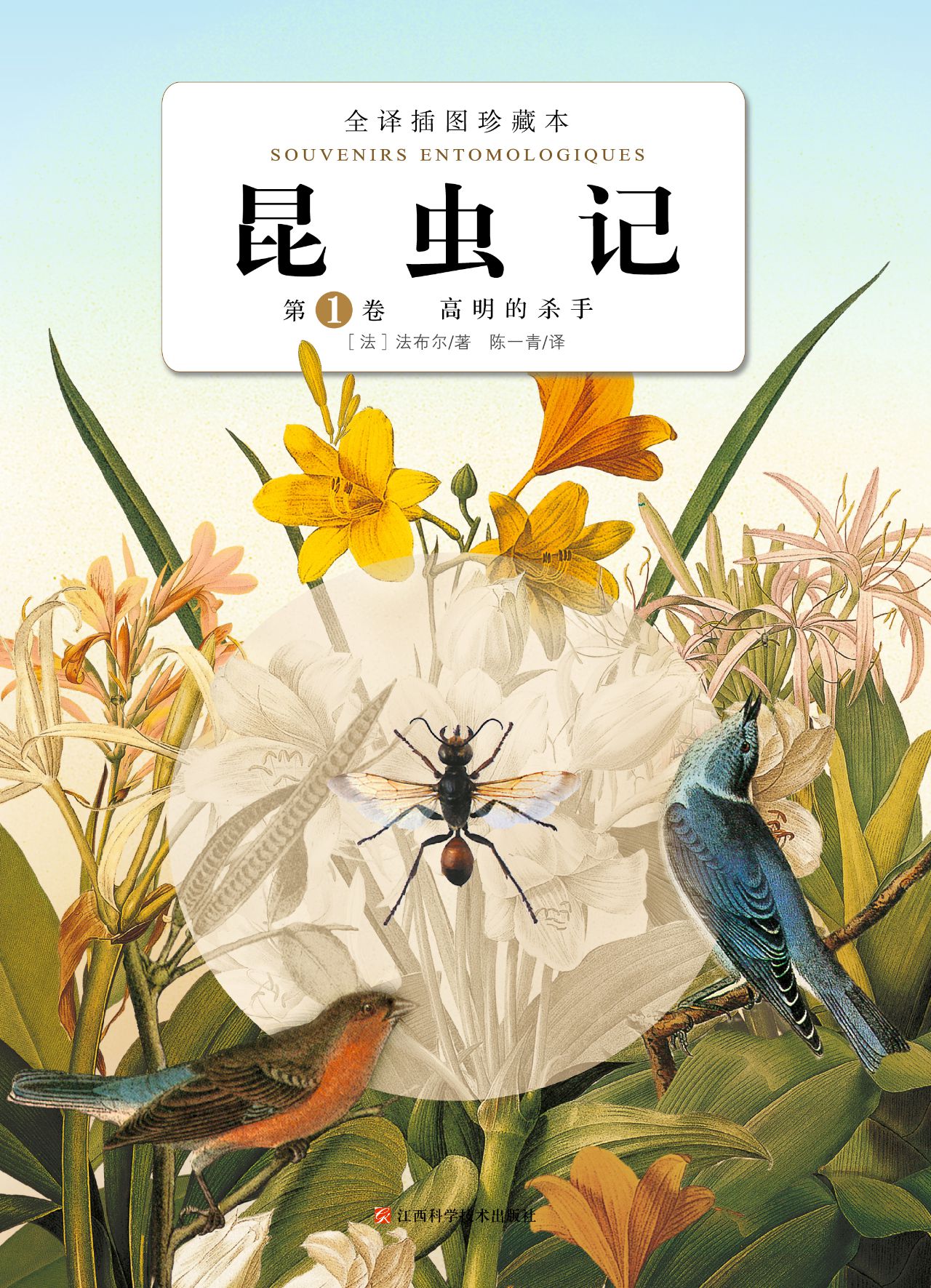 昆虫记：第1卷·高明的