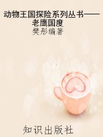 动物王国探险系列丛书