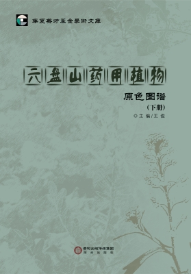 六盘山药用植物原色图