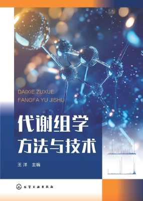 代谢组学方法与技术