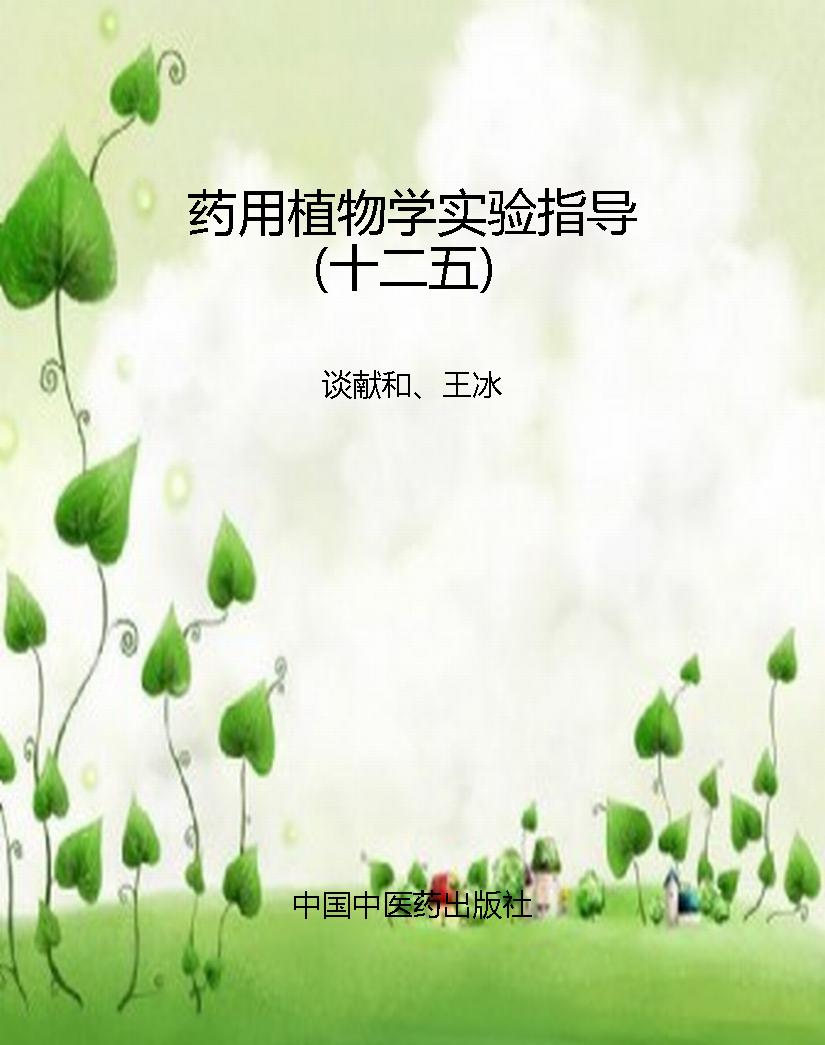 药用植物学实验指导（十