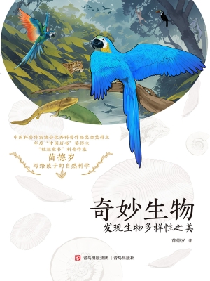 奇妙生物：发现生物多样