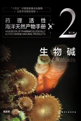 药理活性海洋天然产物