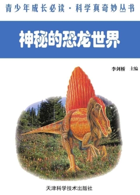 神秘的恐龙世界