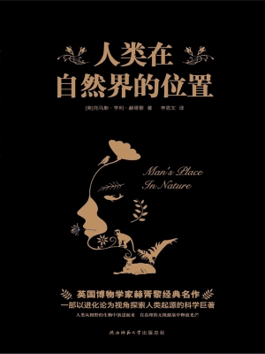 人类在自然界的位置