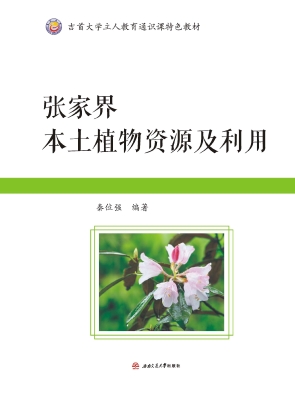 张家界本土植物资源及