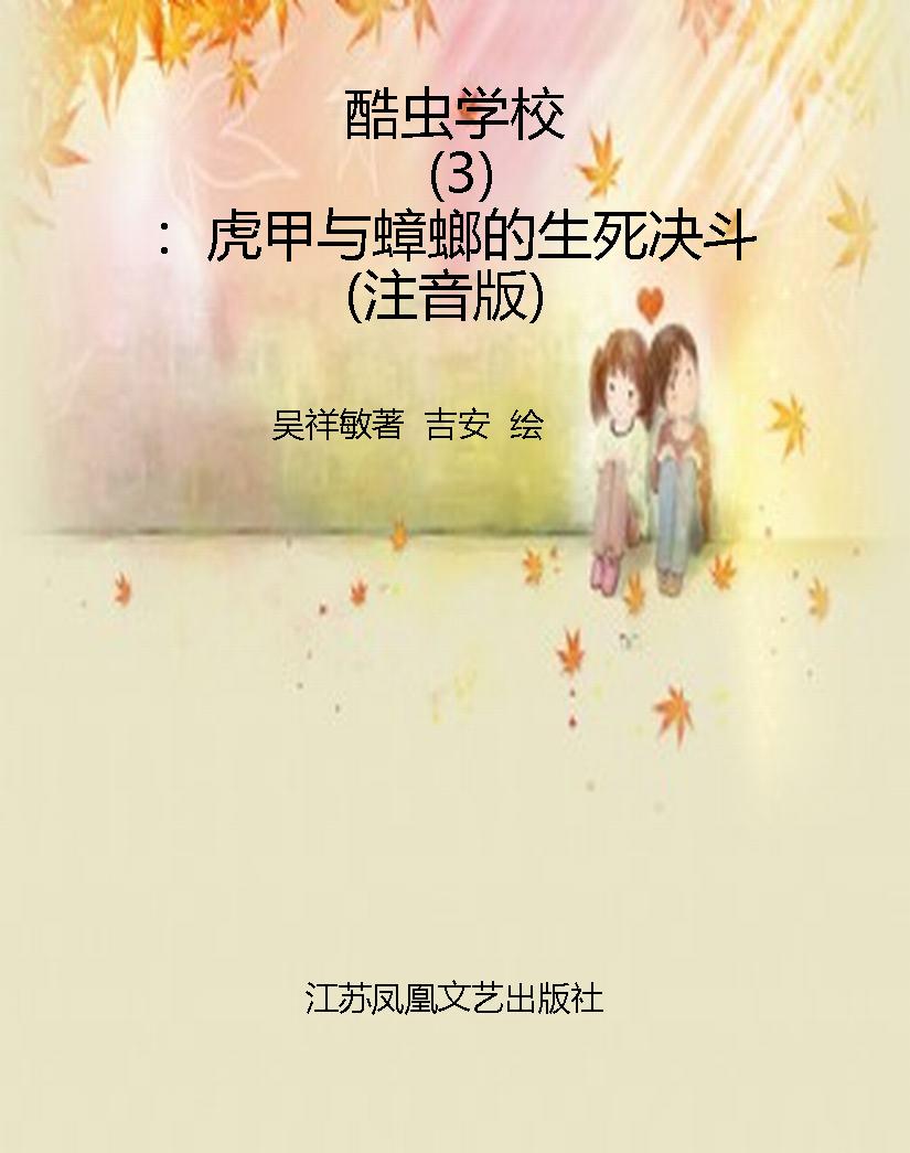 酷虫学校（3）：虎甲与蟑螂